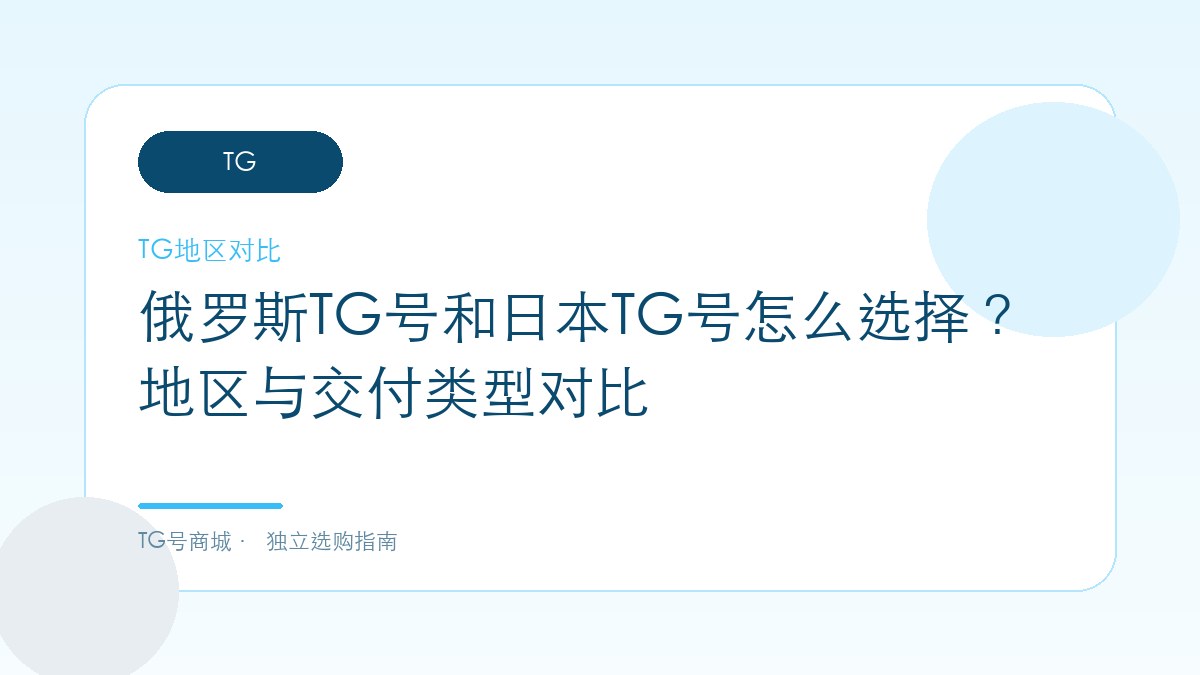 俄罗斯TG号和日本TG号怎么选择？地区与交付类型对比