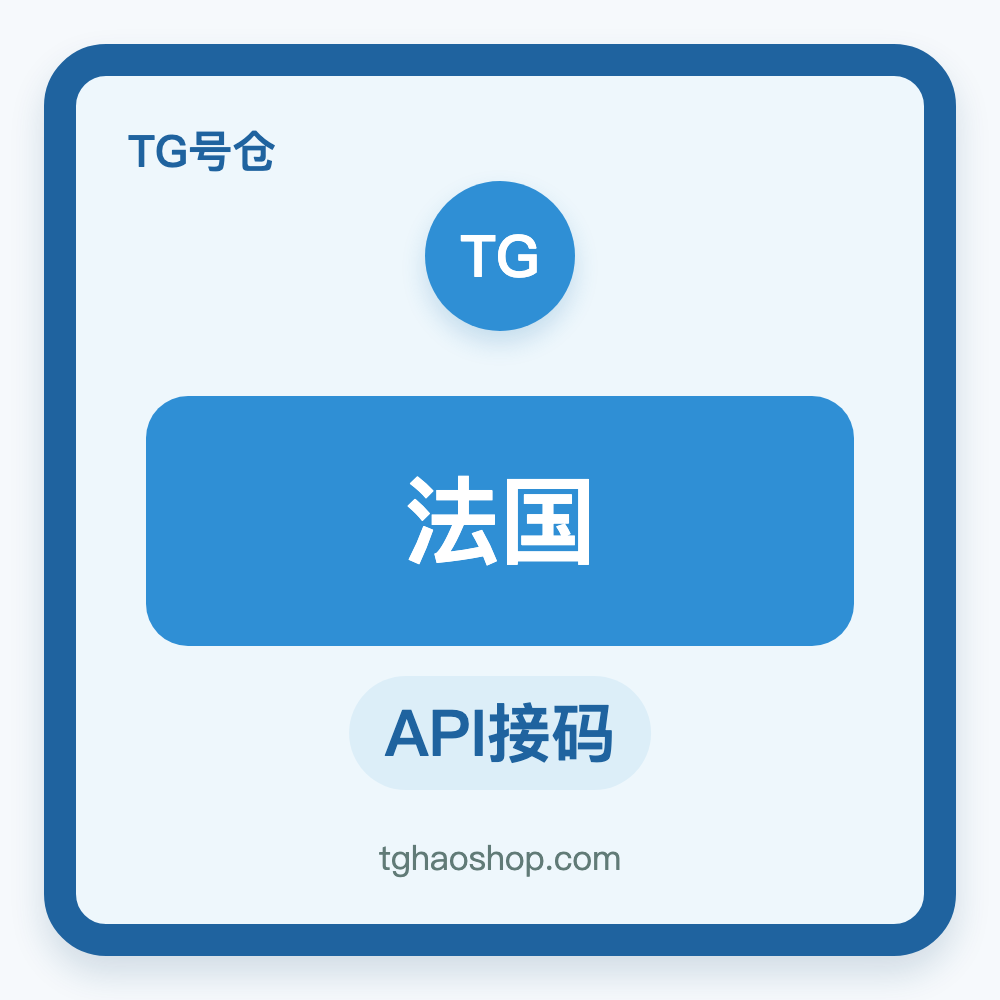 法国TG账号购买｜API接码登录｜自动发货