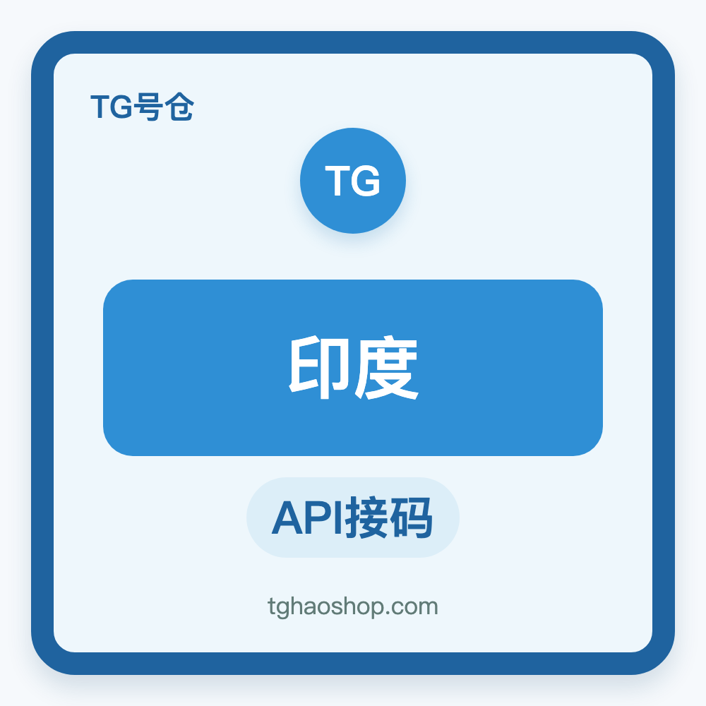 印度TG账号购买｜API接码登录｜自动发货