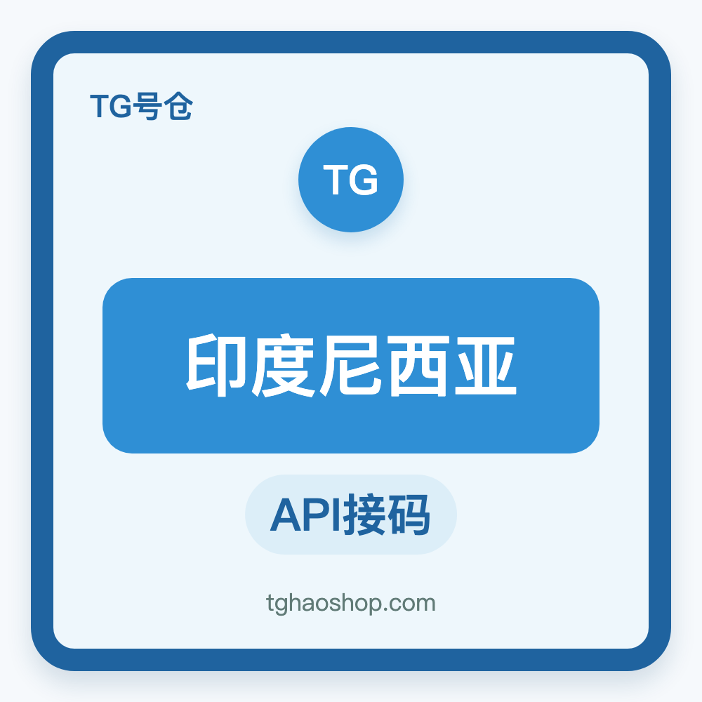 印度尼西亚TG账号购买｜API接码登录｜自动发货