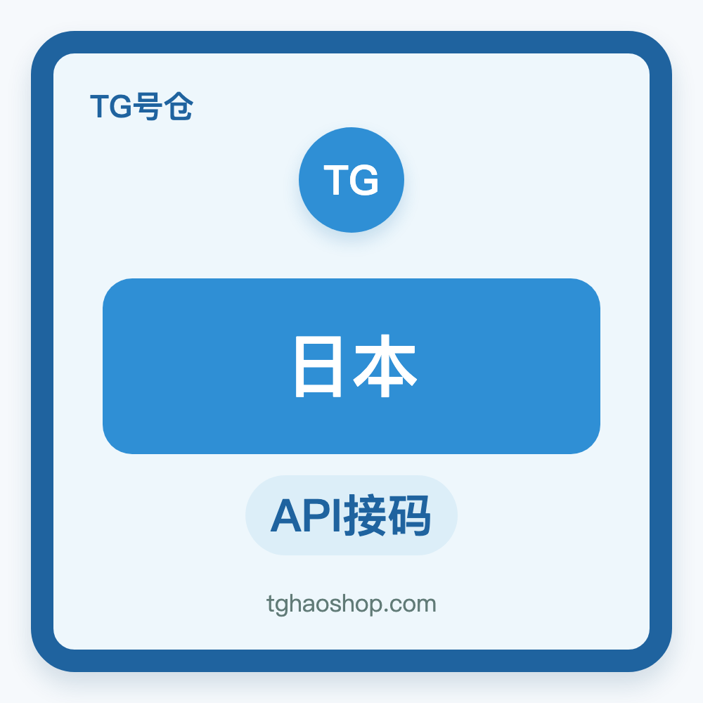 日本TG账号购买｜API接码登录｜自动发货