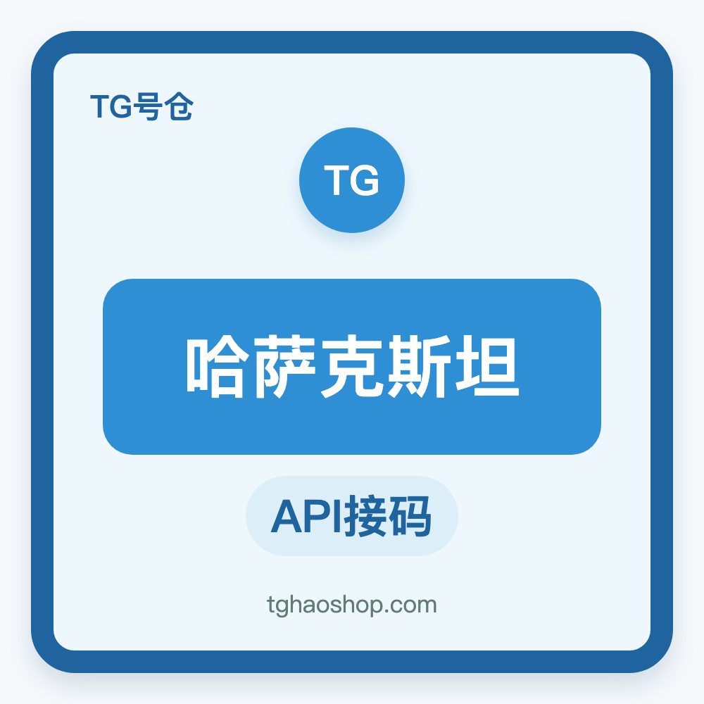 哈萨克斯坦TG账号购买｜API接码登录｜自动发货