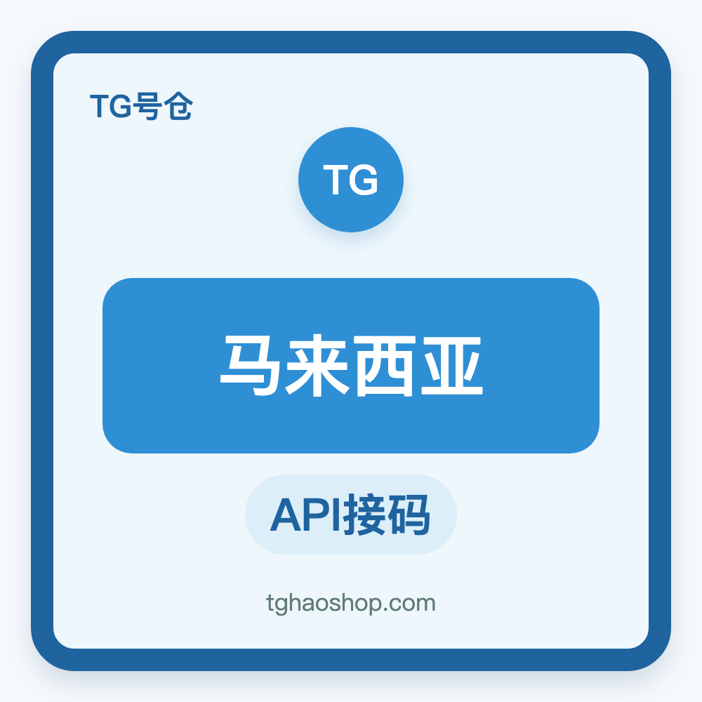 马来西亚TG账号购买｜API接码登录｜自动发货