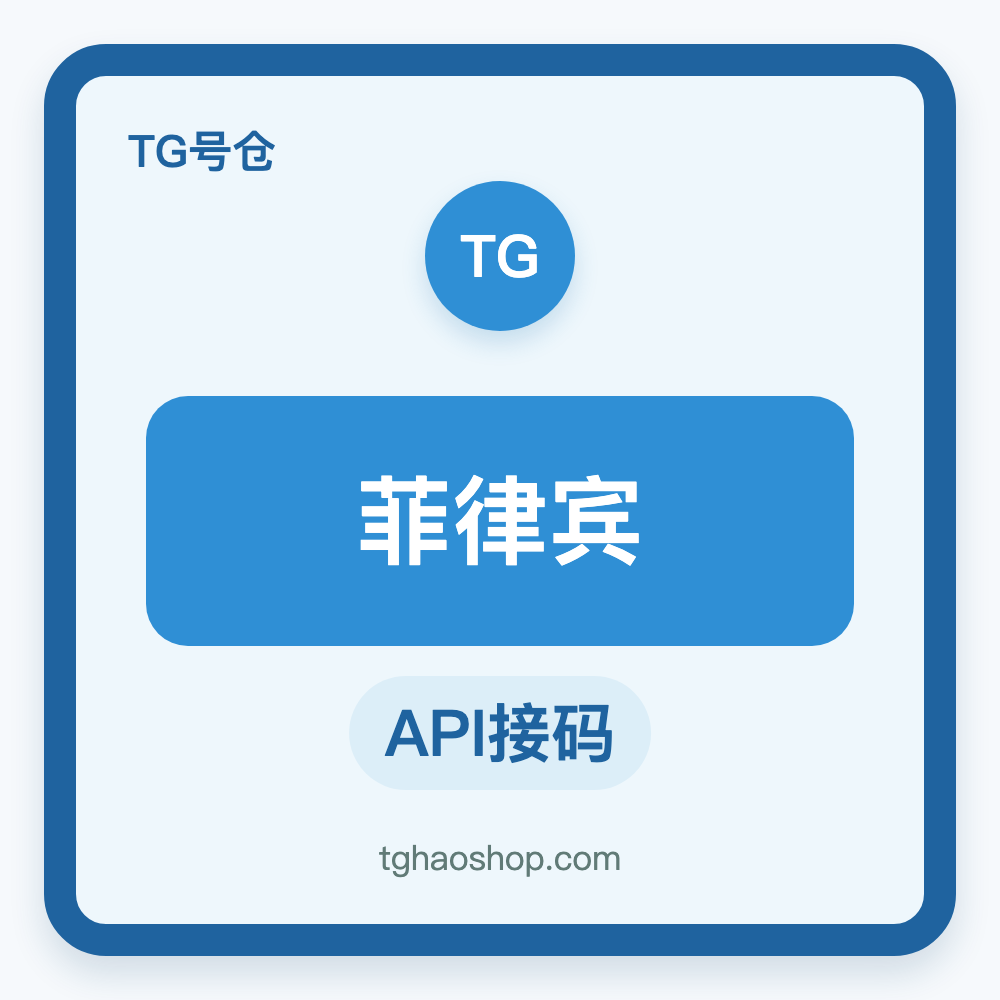 菲律宾TG账号购买｜API接码登录｜自动发货