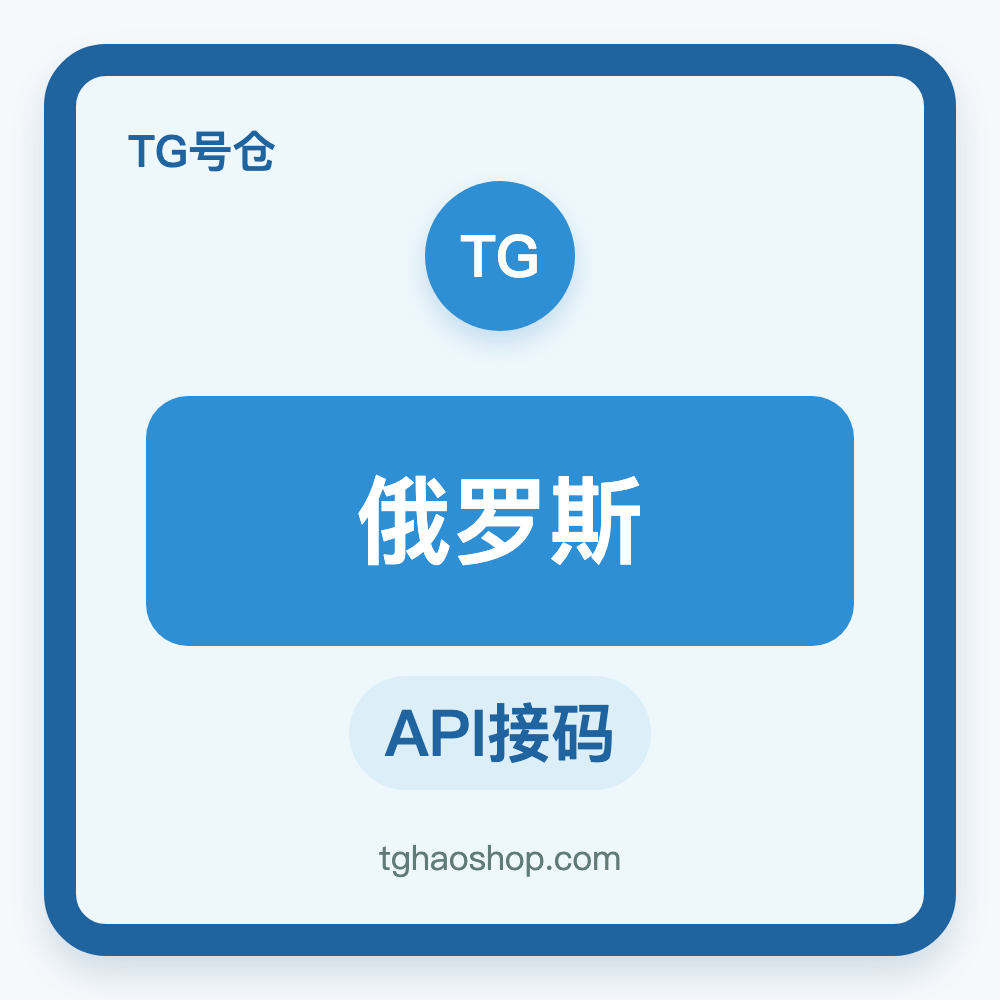 俄罗斯TG账号购买｜API接码登录｜自动发货