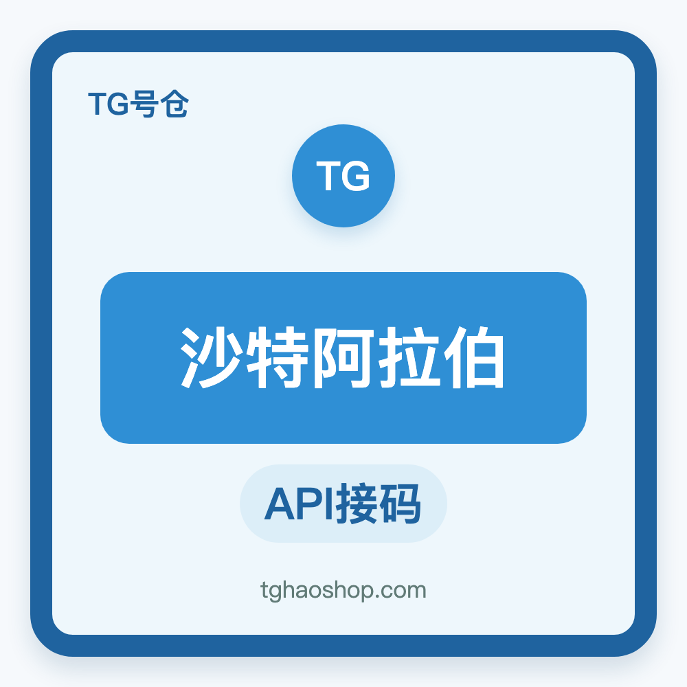 沙特阿拉伯TG账号购买｜API接码登录｜自动发货