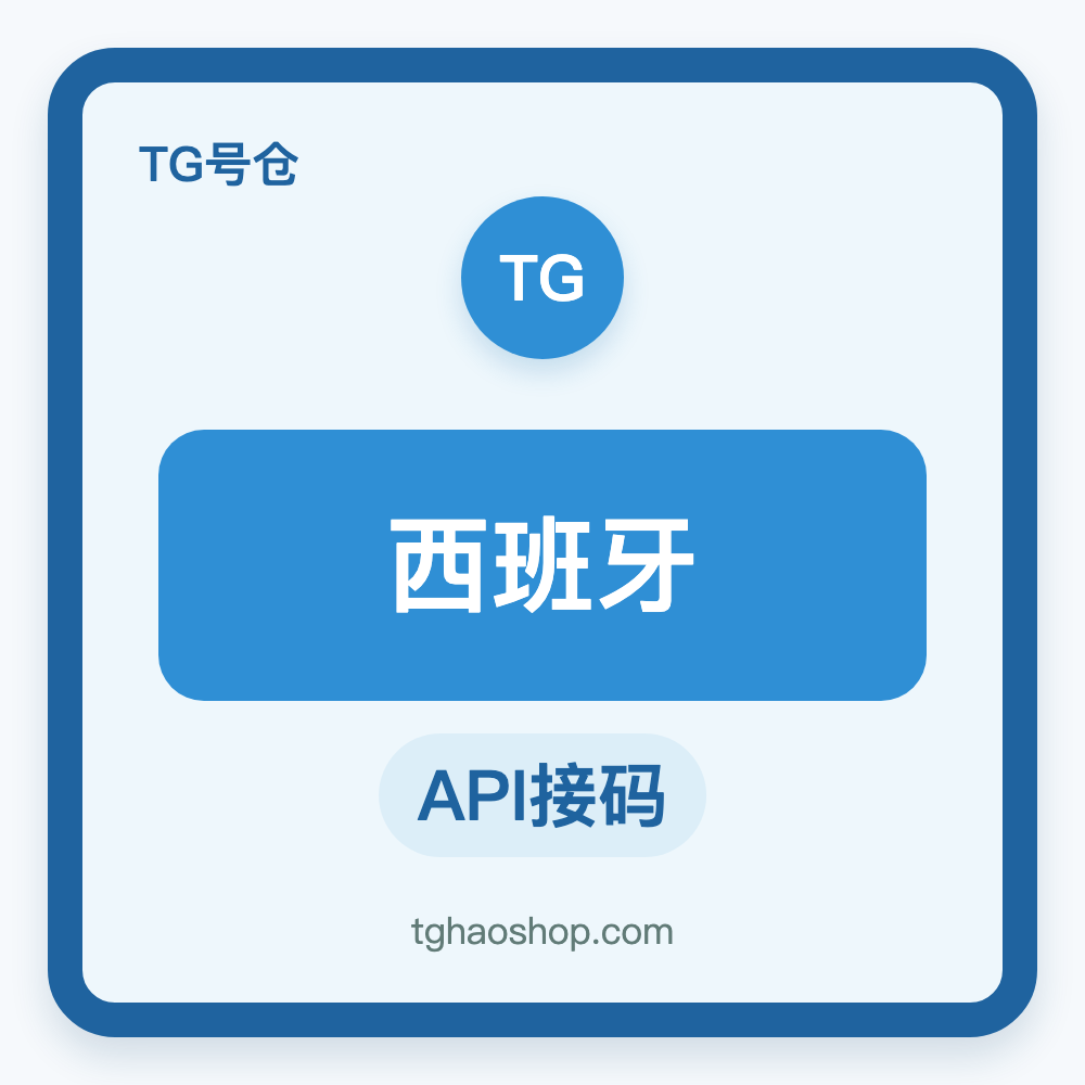 西班牙TG账号购买｜API接码登录｜自动发货