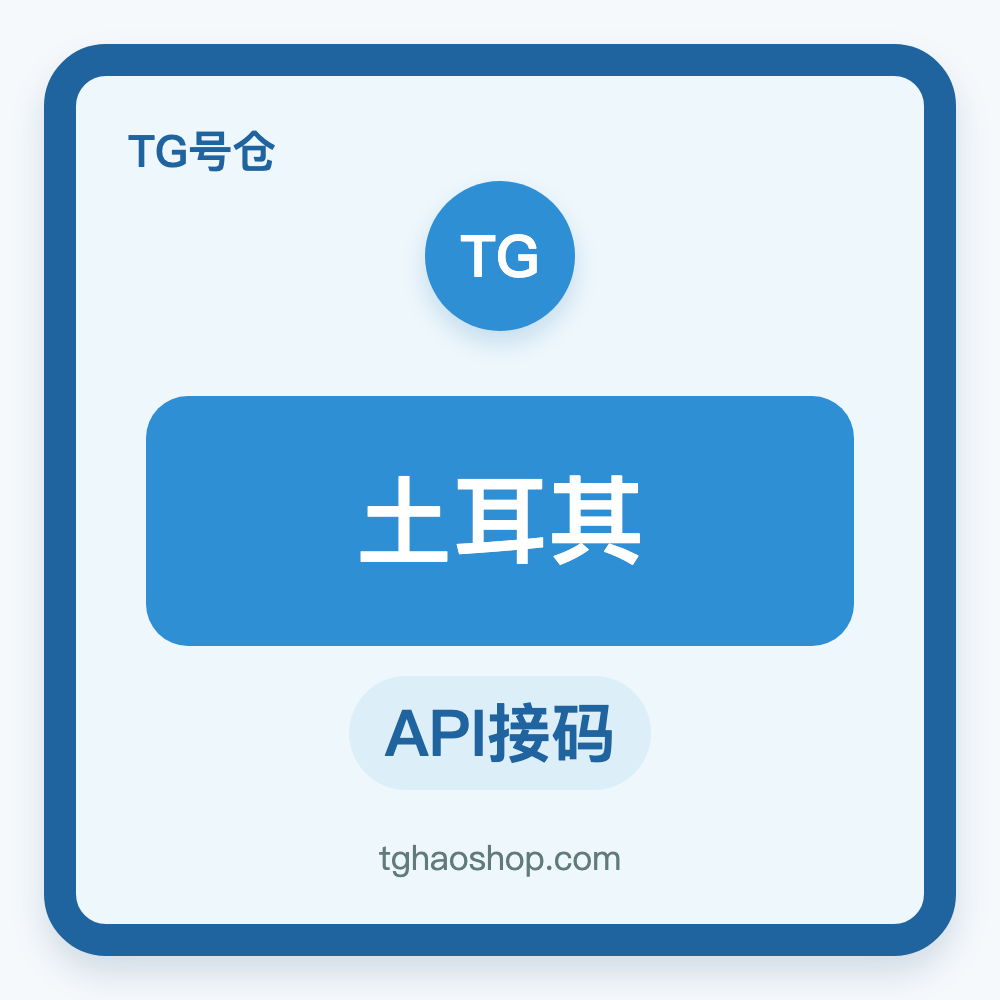 土耳其TG账号购买｜API接码登录｜自动发货