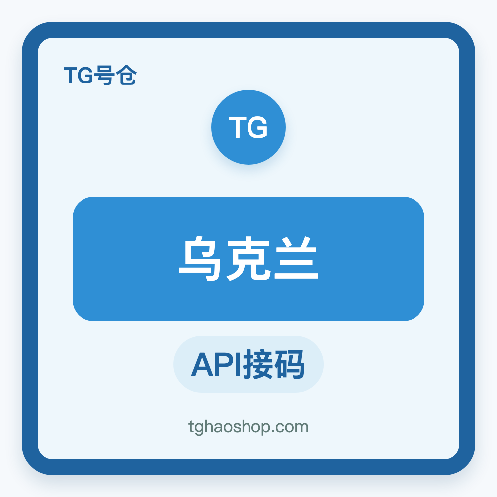 乌克兰TG账号购买｜API接码登录｜自动发货