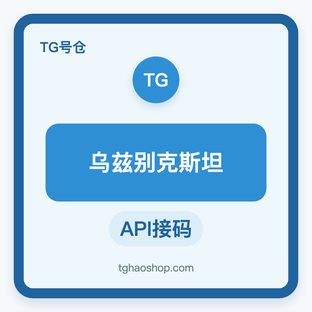 乌兹别克斯坦TG账号购买｜API接码登录｜自动发货