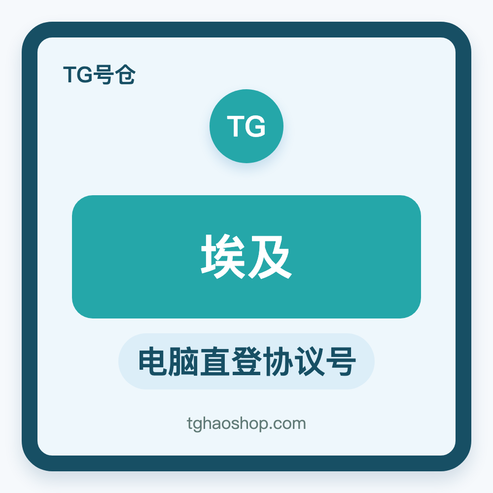 埃及TG协议号购买｜电脑直登｜自动发货
