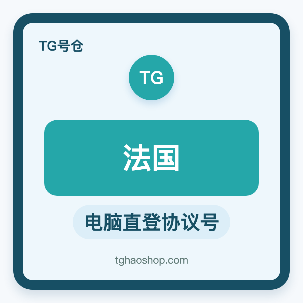 法国TG协议号购买｜电脑直登｜自动发货