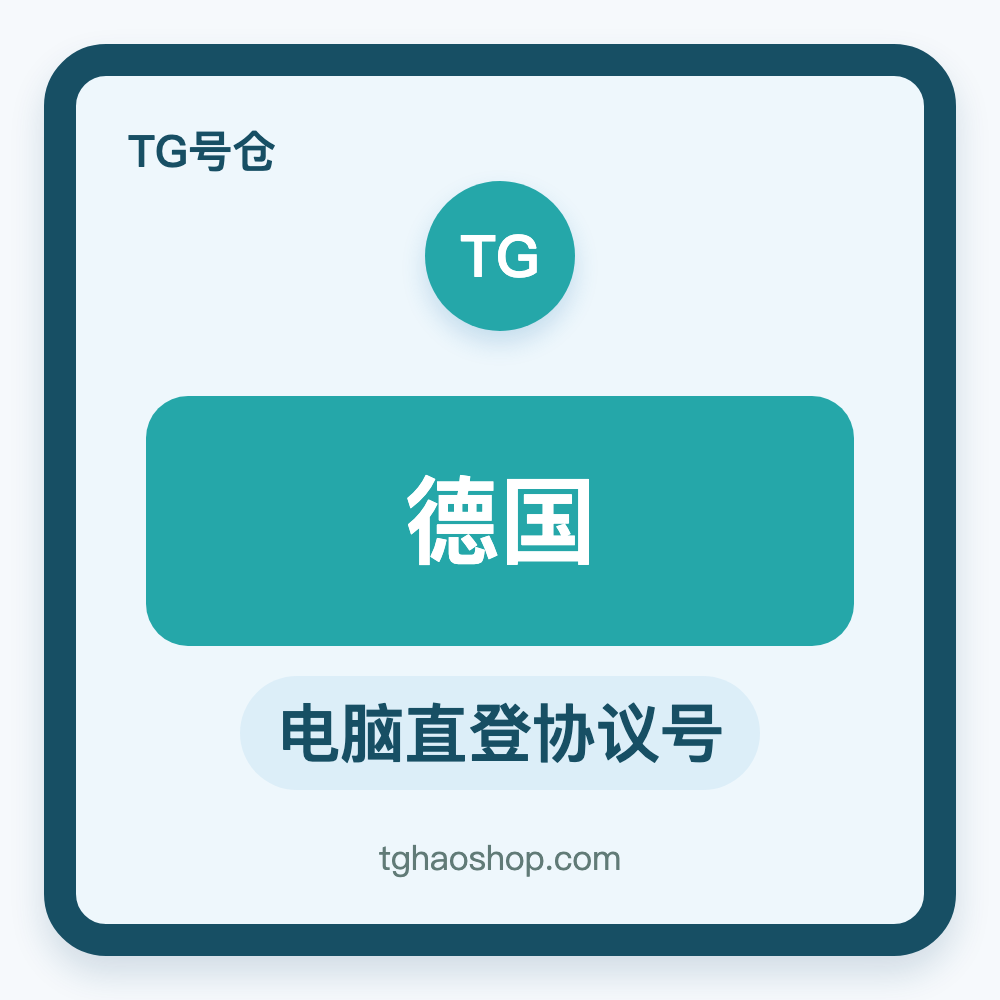 德国TG协议号购买｜电脑直登｜自动发货