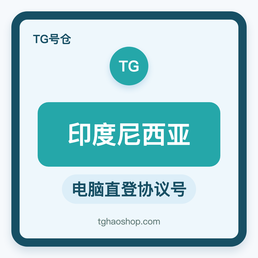 印度尼西亚TG协议号购买｜电脑直登｜自动发货