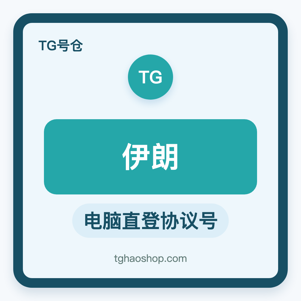 伊朗TG协议号购买｜电脑直登｜自动发货