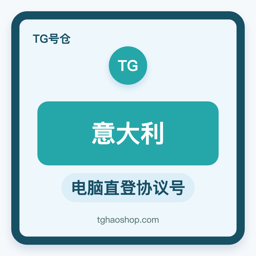 意大利TG协议号购买｜电脑直登｜自动发货