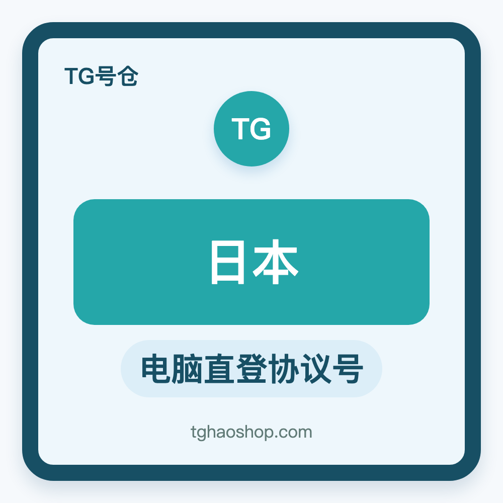 日本TG协议号购买｜电脑直登｜自动发货