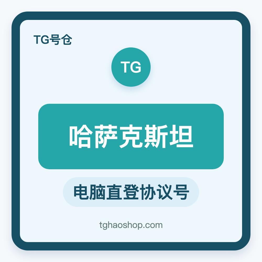 哈萨克斯坦TG协议号购买｜电脑直登｜自动发货
