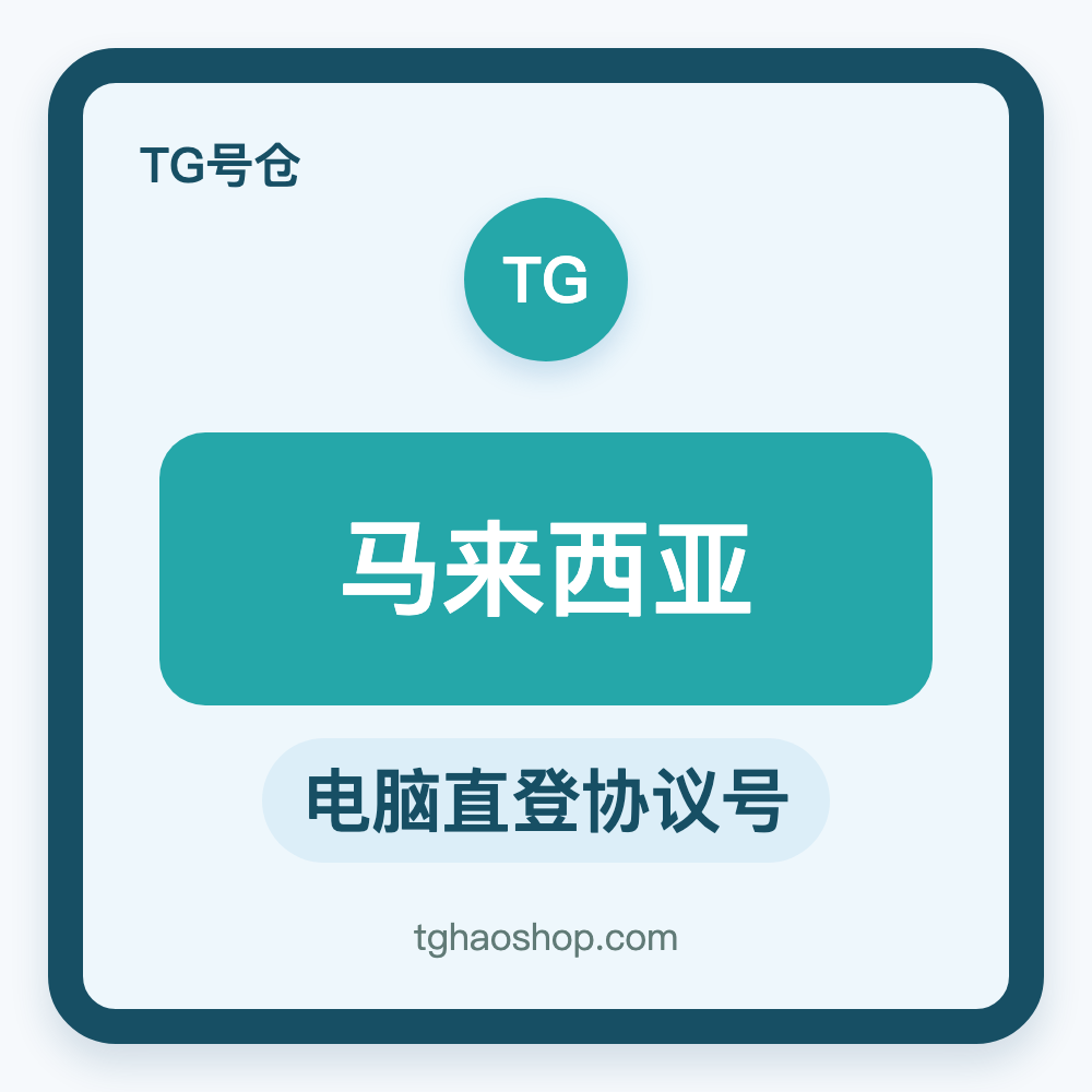 马来西亚TG协议号购买｜电脑直登｜自动发货