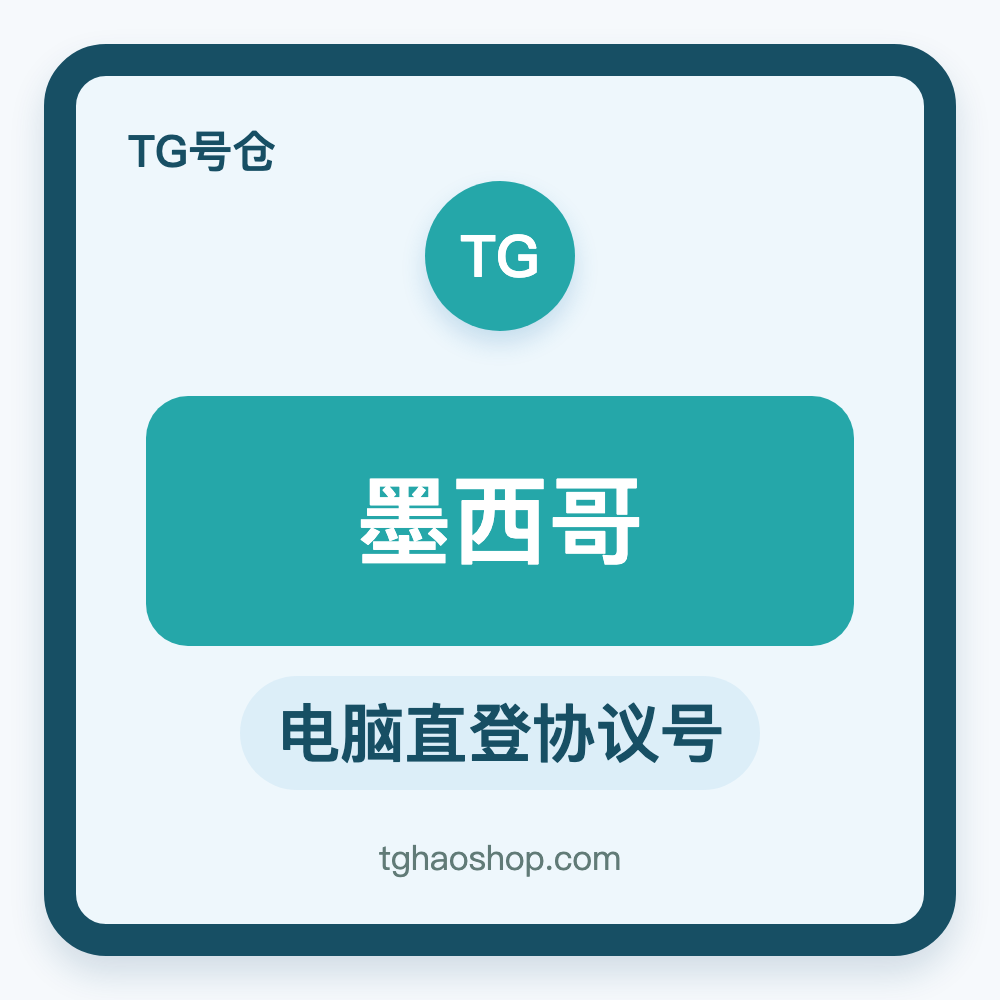 墨西哥TG协议号购买｜电脑直登｜自动发货