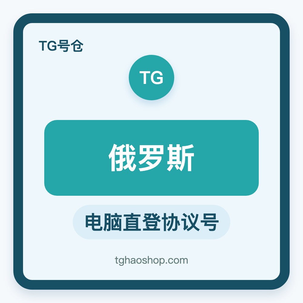 俄罗斯TG协议号购买｜电脑直登｜自动发货