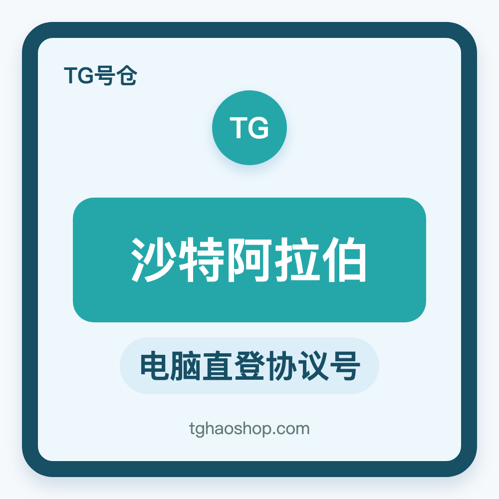 沙特阿拉伯TG协议号购买｜电脑直登｜自动发货