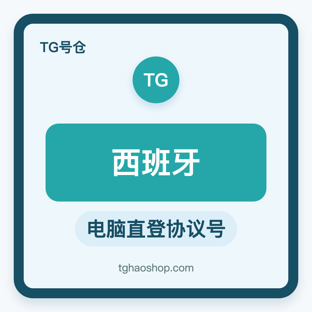西班牙TG协议号购买｜电脑直登｜自动发货