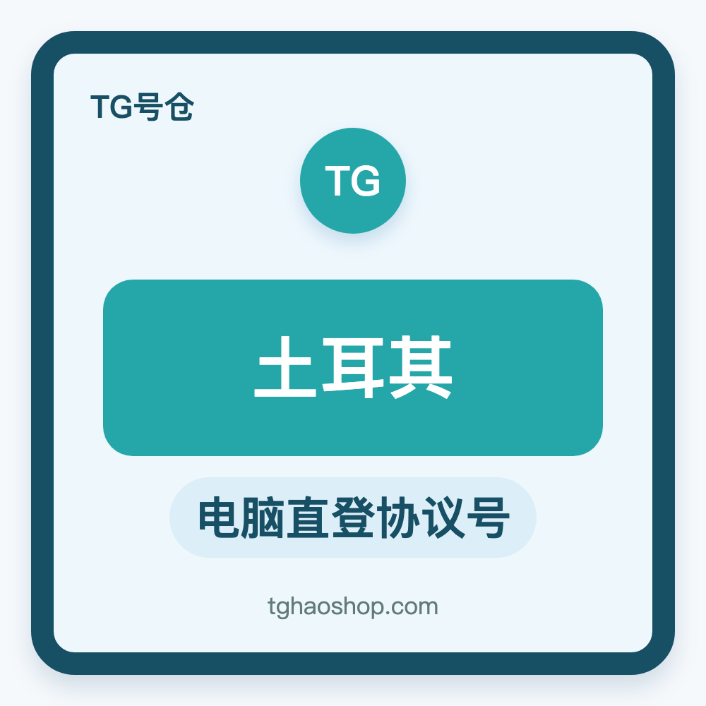 土耳其TG协议号购买｜电脑直登｜自动发货