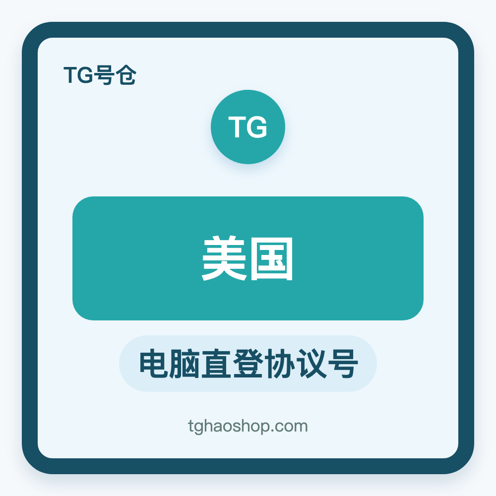 美国TG协议号购买｜电脑直登｜自动发货