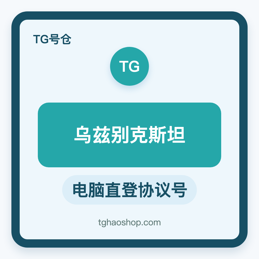 乌兹别克斯坦TG协议号购买｜电脑直登｜自动发货
