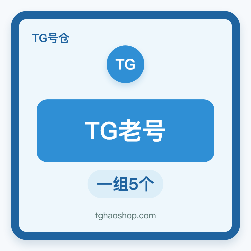 TG老号批发购买｜一组5个｜手机直登｜自动发货
