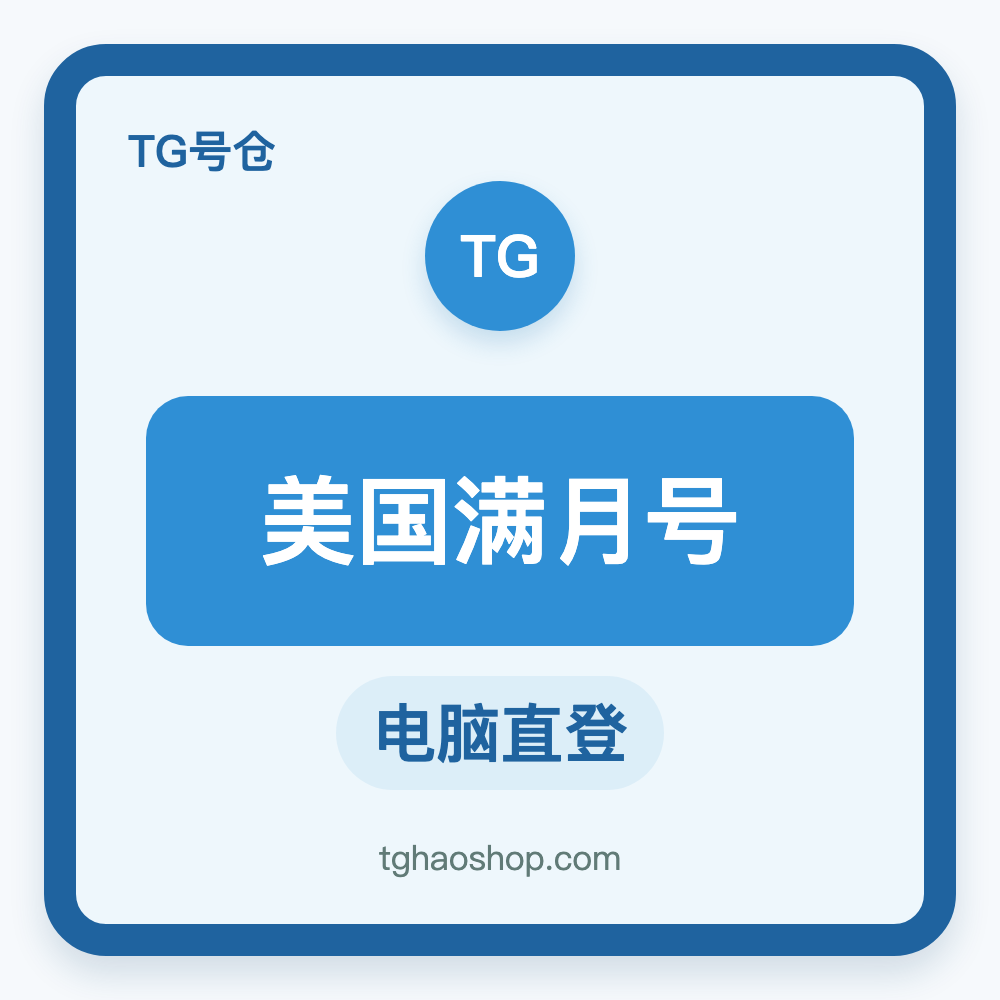 美国TG满月号购买｜电脑直登｜自动发货